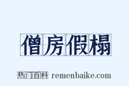 僧房假榻是什么意思的图片